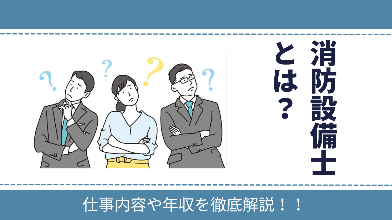 消防設備士とは 現役消防設備士が仕事内容や年収を徹底解説